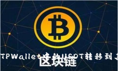: 如何将TPWallet中的USDT转移到其他钱包？