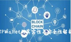 TPWallet的真实性与安全性解析