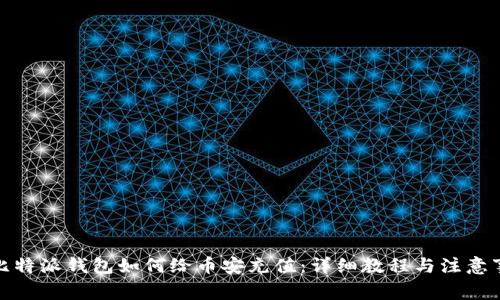 : 比特派钱包如何给币安充值：详细教程与注意事项