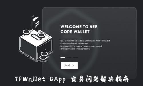   
TPWallet DApp 交易问题解决指南