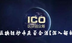 Title: 区块链炒币是否合法？深入解析与探讨