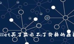 为什么TPWallet买了显示不了价格的原因及解决方案