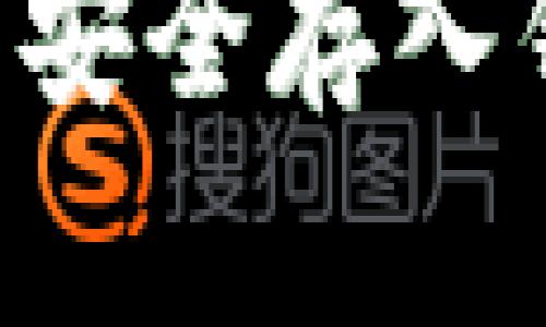 如何将比特币安全存入钱包：全面指南