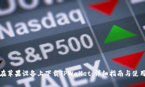 如何在苹果设备上下载TPWallet：详细指南与使用技巧