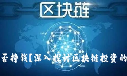 区块链币能否挣钱？深入探讨区块链投资的潜力与风险