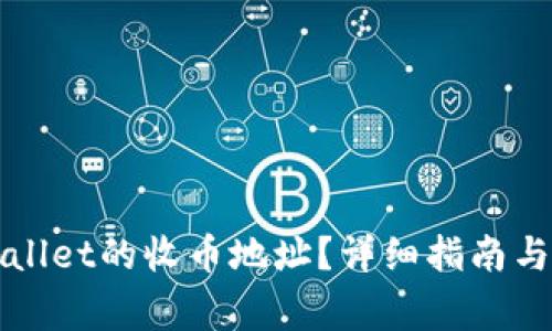 如何找到TPWallet的收币地址？详细指南与常见问题解答