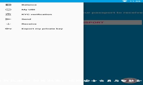以太坊钱包接口调用指南: 实现安全交易与智能合约互动