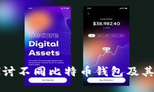 深入探讨不同比特币钱包及其优缺点