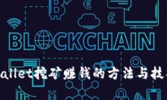 : tpwallet挖矿赚钱的方法与技巧详解