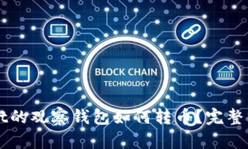 TPWallet的观察钱包如何转币？完整操作指南