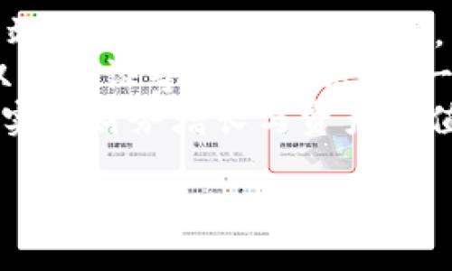   如何找回误删的TPWallet？ / 

 guanjianci TPWallet, 数据恢复, 钱包找回, 区块链, 数字资产 /guanjianci 

TPWallet是一款广受欢迎的多链钱包，用户通过它可以方便地管理和交易各种数字资产。尽管TPWallet旨在提供安全的用户体验，但有时用户可能会不小心删除钱包或相关数据，这无疑会给数字资产的管理带来困扰。那么，如果你不小心删除了TPWallet，如何才能找回呢？以下是一些可能的方法以及详细的步骤，以便尽量帮助您恢复相关的数据。

1. 确认是否真正删除了钱包
在尝试恢复之前，第一步是确认您所认为的“删除”意味着什么。有时，用户只是因为操作不当而没有找到钱包。例如，您可能在TPWallet的主界面上找不到您的钱包，而实际上它并未被删除，只是被隐藏了。首先，在TPWallet的设置中查看是否有相关选项，检查钱包的状态。

2. 通过助记词恢复钱包
如果您在建立TPWallet时记录了助记词，您可以通过这些助记词轻松恢复钱包。助记词是一组由单词组成的字符串，可以用于重新生成您的钱包地址和私钥。以下是具体步骤：
ol
li打开TPWallet应用。/li
li选择“恢复钱包”或“导入钱包”选项。/li
li输入记录下来的助记词，确保按顺序输入。/li
li完成后，您的钱包理应会被恢复，并且您可以再次访问您的数字资产。/li
/ol
如果您未记录助记词，本文后续将讨论其他找回方法。

3. 检查备份文件
如果您在使用TPWallet时定期进行了备份，那么您有机会通过这些备份文件进行恢复。没有助记词而需要恢复钱包的用户，可以通过以下步骤尝试找回：
ol
li查找您之前创建的TPWallet备份文件，通常可能是.json文件或其他格式。/li
li在TPWallet中找到“导入钱包”或“恢复钱包”的选项。/li
li选择从文件导入的功能，并上传您找到的备份文件。/li
li等待钱包恢复并验证您的资产。/li
/ol
这些备份是宝贵的数据资源，因此务必要定期创建和安全存储钱包备份，以防未来出现类似问题。

4. 联系技术支持
如果以上方法都无法恢复您的TPWallet，那么联系TPWallet的技术支持可能是最后一招。很多数字资产平台提供专业的技术团队来处理这类问题，通常可以为您提供个性化的解决方案。联系时，请准备好您的钱包信息、操作详情以及任何能够帮助技术团队识别问题的信息。
通过官方渠道获取支持，确保您在与支持人员沟通时采取安全措施，不要泄露您的私钥或敏感信息。相关的技术团队会根据您的具体情况给出建议，或者引导您通过特定流程来恢复钱包。

可能相关的问题

Q1: 如果我没有助记词，是否还有其他方法可以找回TPWallet？
如果您不幸没有记录下助记词，找回TPWallet会较为复杂，但并非不可能。首先，您可检查是否备份了钱包文件或私钥。很多用户在第一次设置钱包时会选择导出私钥，如果您有私钥，您可以通过TPWallet的导入钱包功能直接恢复钱包数据。
另外，如果您使用的是手机，检查应用程序的设置，某些手机设置可能会保留应用的缓存数据，或许您能在这些缓存中找到有用的信息。最后，保持耐心并持续检查您可能的备份渠道，例如云存储服务。如果实在无法找回，强烈建议从官方社区寻求帮助，他们可能提供最新的恢复技巧或工具。

Q2: 如何预防TPWallet被误删？
预防总比事后补救来得更有效。首先，用户应定期备份自己的数字钱包信息，包括助记词和私钥，并确保这些信息存储在安全可靠的位置。可以考虑使用物理储存媒体，如USB闪存驱动器，并确保其处于安全状态。
此外，用户应确保了解如何使用TPWallet的各项功能，尤其是钱包恢复和备份操作，避免在使用过程中产生误解。定期更新TPWallet至最新版本，以利用最新的安全功能并用户体验。最后，保持警惕，避免意外操作，例如意外删除应用程序等。

Q3: TPWallet的安全性如何？
TPWallet在数字资产管理中具备较强的安全性，其设计初衷就是为了保护用户的资产。首先，TPWallet采用高级加密算法来保护用户数据，确保即使是黑客入侵，用户的资产也能得到有效保护。同时，用户的私钥和助记词控制权完全掌握在自己手中，不会受到平台外部的影响。
此外，TPWallet支持多重签名和冷存储，这意味着您的数字资产存储在离线环境中，有效防止在线威胁。尽管如此，用户仍应保持个人安全意识，定期更换密码，并对潜在的网络诈骗保持警惕，以确保完全保护您的数字资产。

Q4: 找回TPWallet后，如何管理数字资产？
找回TPWallet后，合理管理数字资产也是一个重要问题。首先，建议对资产进行清晰分类，尤其是多链钱包，您可以按照不同币种或不同用途进行分类，这样可以有效降低在交易时的混淆。同时，定期查看账户余额和交易记录，及时发现潜在的异常情况。
其次，建议只在信任的环境中进行交易，避免连接公共Wi-Fi进行交易操作，减少被盗风险。在进行大额交易时，考虑先小额试探，以确保没有问题。此外，考虑启用双重认证等安全措施，进一步保障数字资产安全。
最后，定期关注市场信息和币种动态，不断学习新的投资知识，以便更好地管理自己的数字资产。选择合适的投资策略、设定合理的目标和风险承受能力，将有助于实现财务增长与资产增值。

通过以上的步骤和建议，希望能帮助您有效找回误删的TPWallet。如有需要，请随时寻求官方支持与帮助，确保您的数字资产安全无恙。