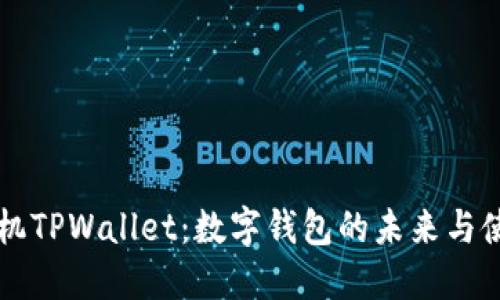 华为手机TPWallet：数字钱包的未来与使用指南