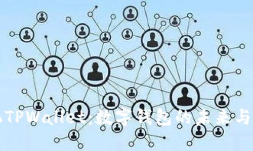 华为手机TPWallet：数字钱包的未来与使用指南