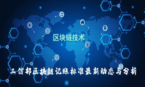 工信部区块链记账标准最新动态与分析