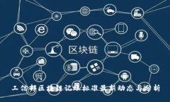 工信部区块链记账标准最新动态与分析