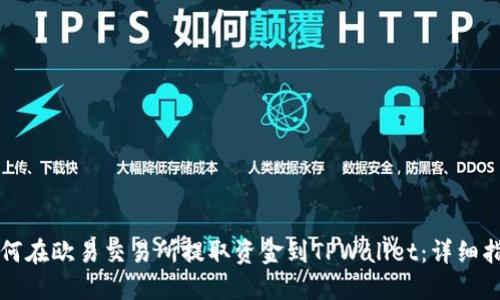 如何在欧易交易所提取资金到TPWallet：详细指南