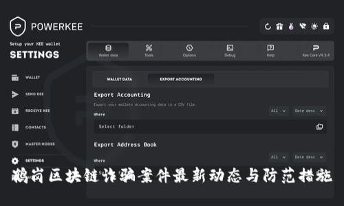 鹤岗区块链诈骗案件最新动态与防范措施