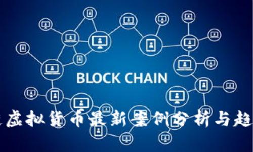 区块链虚拟货币最新案例分析与趋势解读
