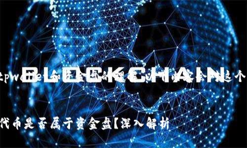 这个问题涉及到对tpwallet和资金盘的理解，以下内容会对这个问题进行详细解答。


在tpwallet上发行代币是否属于资金盘？深入解析