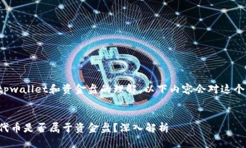 这个问题涉及到对tpwallet和资金盘的理解，以下内容会对这个问题进行详细解答。


在tpwallet上发行代币是否属于资金盘？深入解析