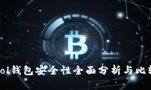 Sol钱包安全性全面分析与比较
