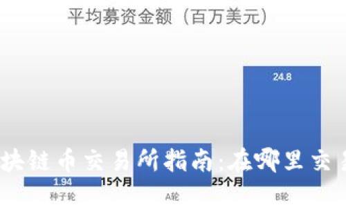 : BED区块链币交易所指南：在哪里交易BED币？