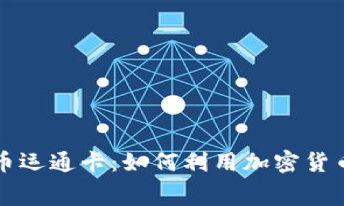 区块链比特币运通卡：如何利用加密货币消费与投资
