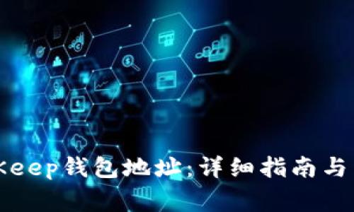 如何找到BitKeep钱包地址：详细指南与常见问题解答