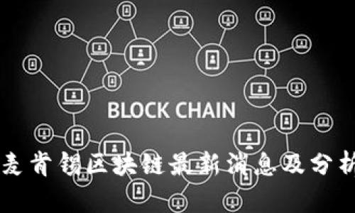 麦肯锡区块链最新消息及分析