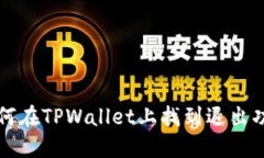 如何在TPWallet上找到退出功能