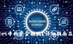 如何将TPWallet中的资金提现？详细指南及常见问题