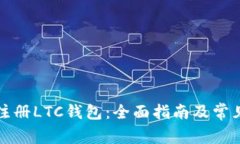 如何有效注册LTC钱包：全面指南及常见问题解答
