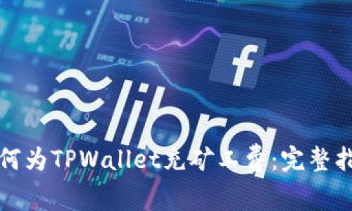 如何为TPWallet充矿工费：完整指南