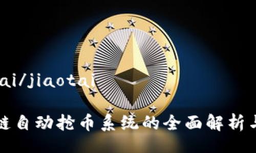 jiaotai/jiaotai

区块链自动抢币系统的全面解析与推荐