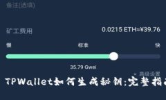 : TPWallet如何生成秘钥：完整指南