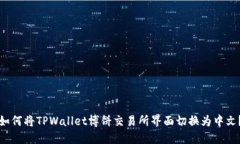 如何将TPWallet博饼交易所界面切换为中文？