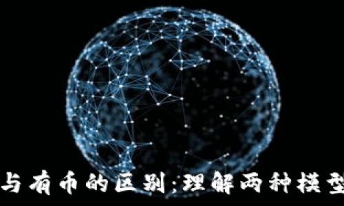   
区块链无币与有币的区别：理解两种模型的核心要素