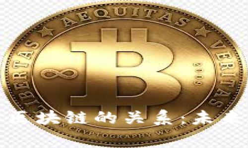 : 揭秘比特币与区块链的关系：未来数字货币的脊梁