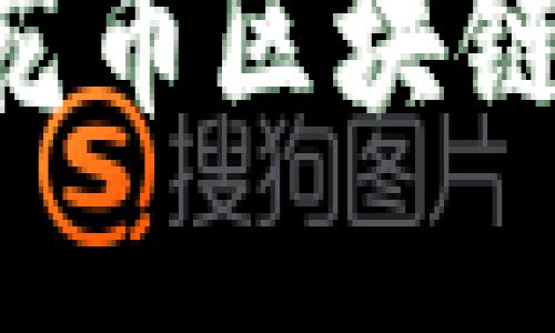 深入了解兰花币区块链：创新与未来