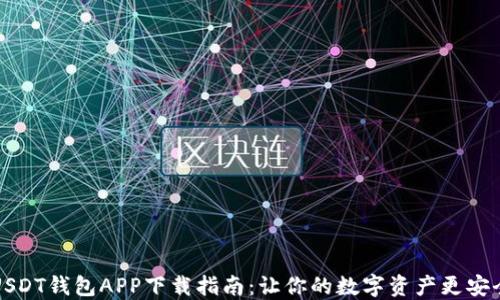 
USDT钱包APP下载指南：让你的数字资产更安全