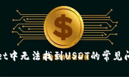 : 解决TPWallet中无法找到USDT的常见问题与解决方案