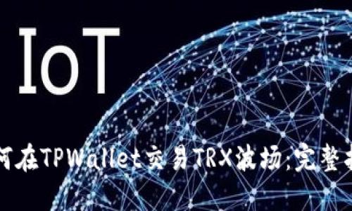 如何在TPWallet交易TRX波场：完整指南