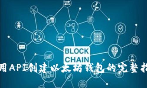 使用API创建以太坊钱包的完整指南