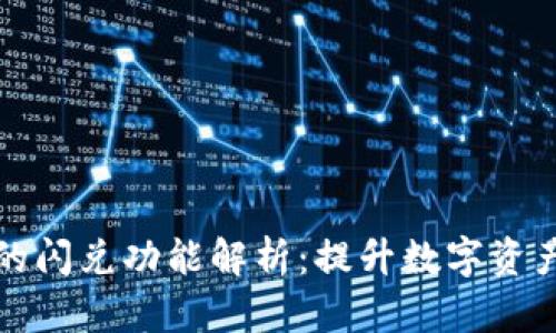 tpwallet的闪兑功能解析：提升数字资产交易效率