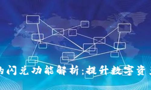 tpwallet的闪兑功能解析：提升数字资产交易效率