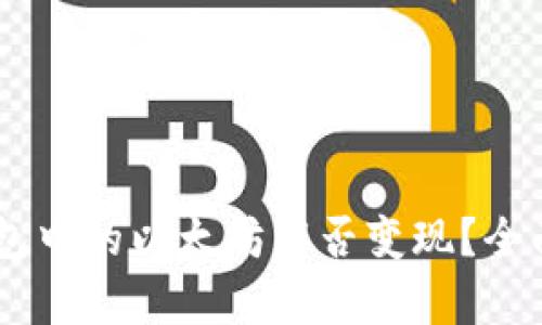 IM钱包中的以太坊能否变现？全面解析