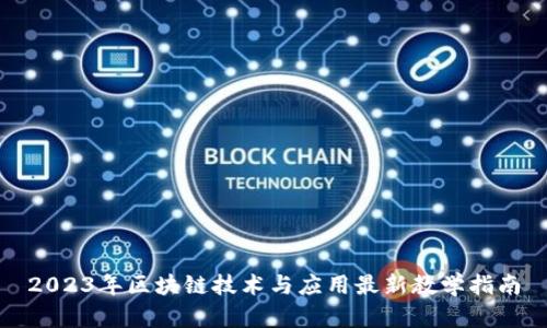 2023年区块链技术与应用最新教学指南