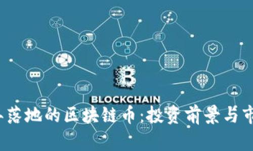 2023年落地的区块链币：投资前景与市场分析