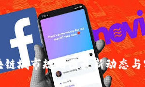 重庆区块链城市规划图最新动态与实施现状