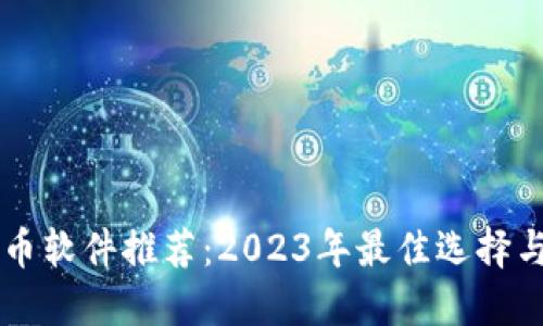区块链炒币软件推荐：2023年最佳选择与使用指南